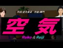 【Reiko＆Reiji】空気【カバー曲】