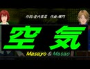 【Masayo＆Masao】空気【カバー曲】