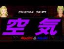 【Naomi＆Naoki】空気【カバー曲】