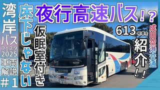 【衝撃夜行バス】床下じゃない仮眠室付き夜行バス！？｜成田空港交通613号車を紹介！！【湾岸バスフェスタ】【ゆっくり解説】