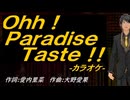 【ニコカラ】Ｏｈｈ！Ｐａｒａｄｉｓｅ Ｔａｓｔｅ！！【off vocal】