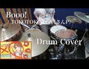 【Drum Cover】Booo! / TOKOTOKO（西沢さんP）