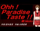 【MEIKO】Ｏｈｈ！Ｐａｒａｄｉｓｅ Ｔａｓｔｅ！！【カバー曲】