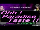 【GENBU&Renri】Ｏｈｈ！Ｐａｒａｄｉｓｅ Ｔａｓｔｅ！！【カバー曲】