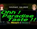 【Masayo＆Masao】Ｏｈｈ！Ｐａｒａｄｉｓｅ Ｔａｓｔｅ！！【カバー曲】