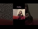 【にゃぴ】アイドル/YOASOBI (推しの子 OP) カラオケ shorts 2024/10/23【ニコ生切り抜き】
