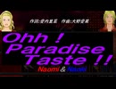 【Naomi＆Naoki】Ｏｈｈ！Ｐａｒａｄｉｓｅ Ｔａｓｔｅ！！【カバー曲】