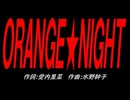 ＯＲＡＮＧＥ★ＮＩＧＨＴ
