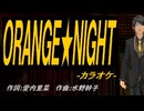 【ニコカラ】ＯＲＡＮＧＥ★ＮＩＧＨＴ【off vocal】