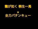 【ゲームMAD】桐生×全力バタンキュー【龍が如く極&龍が如く維新】