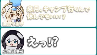 麗白つむぎ｢来月､キャンプ行くんで､休んでもいい？｣　小太刀咲夜｢えっ！？｣【よつこと】