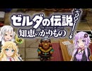 【ボイスロイド実況】三人よれば文殊の知…姦しいな？ #30【ゼルダの伝説 知恵のかりもの】