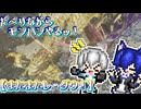 【ゆっくり実況】だべりながらモンハンやるっ！【またまたレ・ダウ】ぱーと６！！