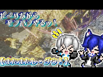 【ゆっくり実況】だべりながらモンハンやるっ！【またまたレ・ダウ】ぱーと６！！