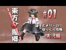 【東方紅魔郷 part01 実況】蓮子とメリーのゆっくり東方攻略