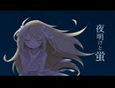 【UTAUカバー】 夜明けと蛍（Remake）【百花繚乱】