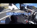 #02 日帰り山口ツーリング