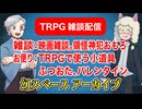 【雑談42回】TRPG雑談：幻スペース アーカイブ配信：通常回【TRPG放送】