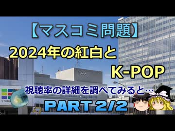 【ゆっくり解説】2024年の紅白とK-POP　part2/2