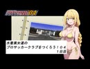 水着美女達のプロサッカークラブをつくろう！０４　１日目『ソフトウェアトークオリキャラ実況』