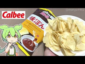 イオンで買った「カルビーポテトチップス　味ぽん味（148円/70ｇ）」