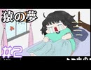 【猿の夢】殺されても情報を探れ【#2】