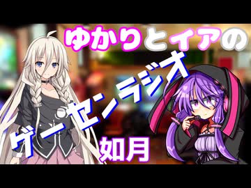 ゆかりとイアの「ゲーセンラジオ」 2025年2月