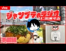 ジャンプ＋(集英社)のラジオに出演するから、そのためにやらなければならない事をやるvlog