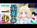 メダリスト 6話 リアクション｜Medalist Episode 6 Reaction｜アニメ同時視聴