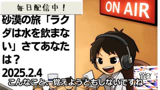 死ぬまで雑談ラジオ「ろりラジ」～砂漠の旅「ラクダは水を飲まない」さてあなたは？～