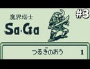 【実況】レトロゲーといえば『魔界塔士Sa・Ga』Part3
