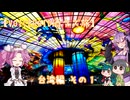 酒クズ旅 台湾編 01