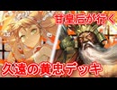 甘皇后１枚から始める英傑大戦 固定デッキを探して その６７