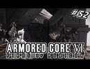 【アーマードコア6】ラブドール、アーマードコアに乗る #52【ゆっくり実況・VOICEVOX実況】