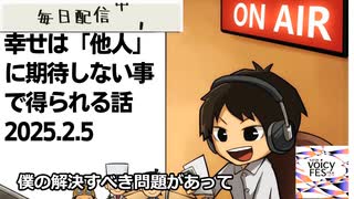 死ぬまで雑談ラジオ「ろりラジ」～幸せは「他人」に期待しない事で得られる話～