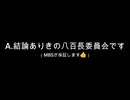 【朝鮮人勢力】　百条委員会の崩壊は秒読み段階　【騙し・脅し・開き直り・口答え】