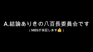 【朝鮮人勢力】　百条委員会の崩壊は秒読み段階　【騙し・脅し・開き直り・口答え】