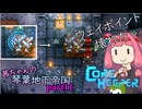 【COREKEEPER】茜ちゃんの琴葉地下帝国＃11【Aivoice実況】
