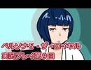 ペルソナ５・ザ・ロイヤル実況プレイ第９回