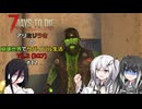 【7 Days to Die】アリミリうさの崩壊世界でサバイバル生活 V1.2 #12 【CoeFont実況】 【VOICEVOX実況】