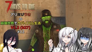 【7 Days to Die】アリミリうさの崩壊世界でサバイバル生活 V1.2 #12 【CoeFont実況】 【VOICEVOX実況】