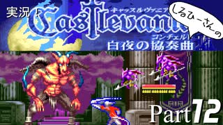 実況！しるひーさんのCastlevania 白夜の協奏曲 Part12