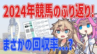 【2024年競馬振り返り】好調の春、食い違う秋【VOICEVOX】