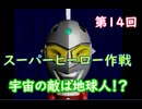 スーパーヒーロー作戦  実況なしプレイ動画  第14回