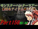 【ゆっくりモンハン】モンスターハンターツアー素材＆アイテム縛りの旅　part158【MH4G】
