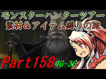 【ゆっくりモンハン】モンスターハンターツアー素材＆アイテム縛りの旅　part158【MH4G】