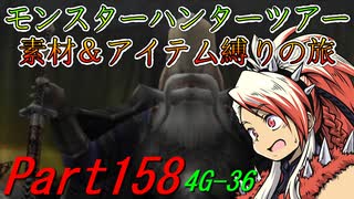 【ゆっくりモンハン】モンスターハンターツアー素材＆アイテム縛りの旅　part158【MH4G】