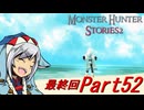 【ゆっくりモンハン】モンスターハンターストーリーズ2完全初見プレイ　part52　【最終回】【MHS2】