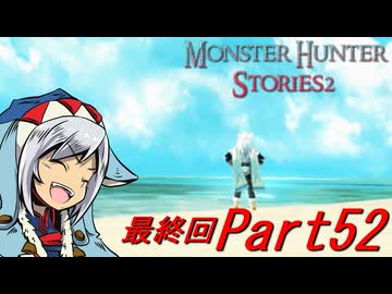 【ゆっくりモンハン】モンスターハンターストーリーズ2完全初見プレイ　part52　【最終回】【MHS2】