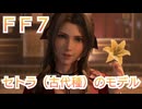 ＦＦ７　セトラ（古代種）のモデルについて考察